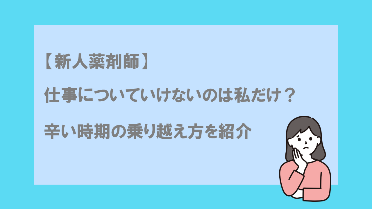 【新人薬剤師】仕事についていけないのは私だけ？辛い時期の乗り越え方を紹介