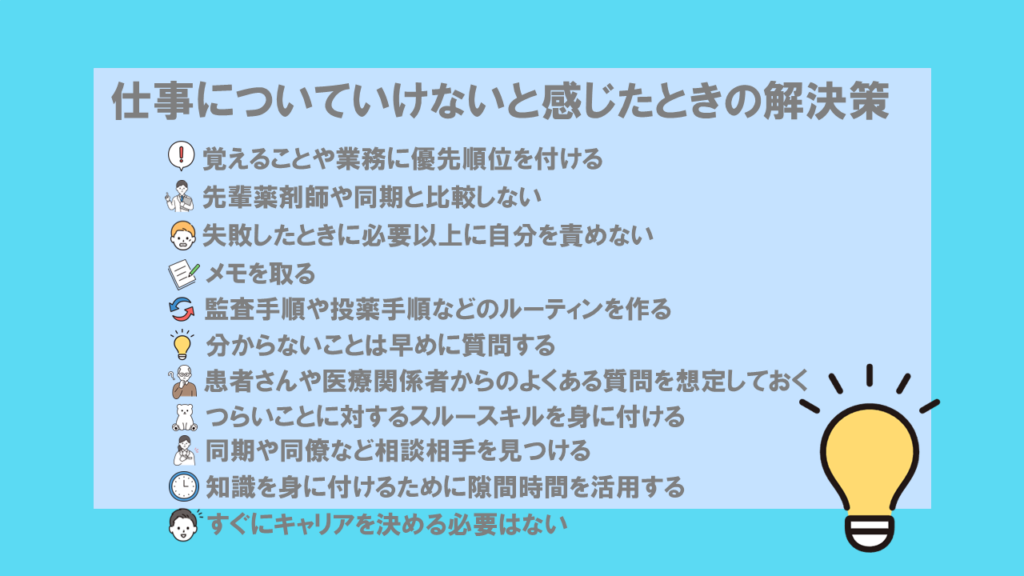 新人薬剤師が仕事についていけないと感じたときの解決策11選